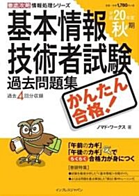 かんたん合格 基本情報技術者試驗過去問題集 平成20年度秋期 (徹底攻略情報處理シリ-ズ) (大型本)