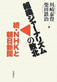 組織ジャ-ナリズムの敗北―續·NHKと朝日新聞 (單行本)