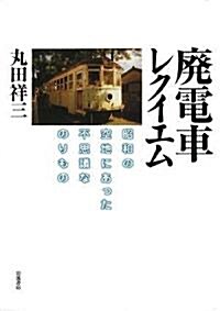 廢電車レクイエム―昭和の空地にあった不思議なのりもの (單行本)