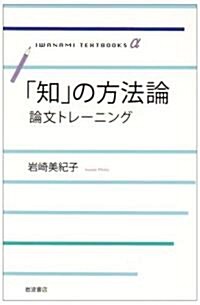 「知」の方法論―論文トレ-ニング (巖波テキストブックスα) (單行本)