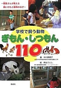 學校で飼う動物ぎもん·しつもん110―獸醫さんが敎える、飼いかたと動物のなぜ (單行本)