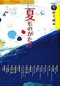 夏ものがたり―ものがたり12か月 (ものがたり12か月) (單行本)