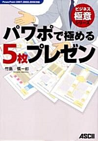 パワポで極める5枚プレゼン PowerPoint 2007,2003,2002對應 (ビジネス極意シリ-ズ) (單行本(ソフトカバ-))