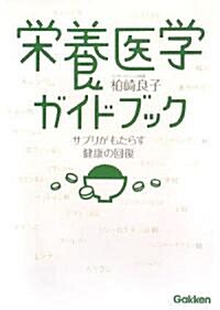 榮養醫學ガイドブック―サプリがもたらす健康の回復 (單行本)