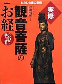 實修 觀音菩薩のお經 (わたしの家の宗敎) (單行本)