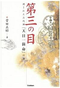 第三の目―消された古代神「天目一箇命」の謎 (ム-·ス-パ-·ミステリ-·ブックス) (單行本)