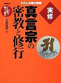 實修 眞言宗の密敎と修行 (わたしの家の宗敎) (單行本)