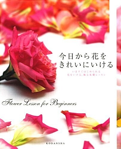 今日から花をきれいにいける Flower Lesson for Beginners (單行本)