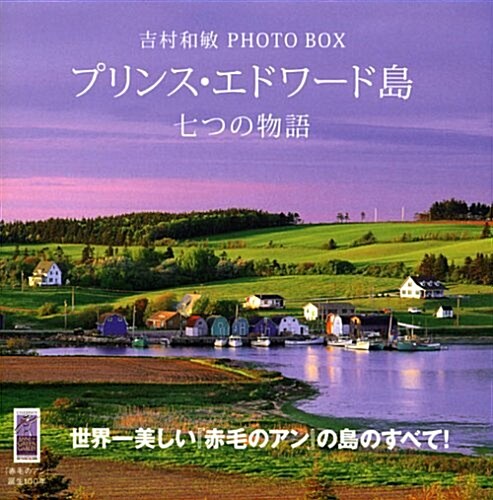 吉村和敏 PHOTO BOX プリンス·エドワ-ド島 七つの物語 (講談社 ART BOX) (單行本)