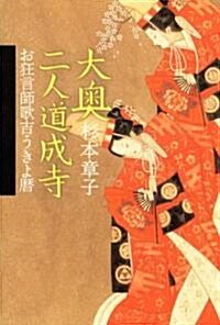 大奧二人道成寺―お狂言師歌吉うきよ曆 (單行本)