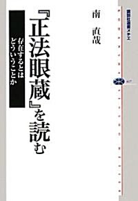 『正法眼藏』を讀む 存在するとはどういうことか (講談社選書メチエ) (單行本)