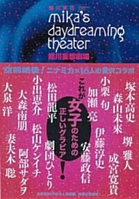 ?川妄想劇場 ~mikas daydreaming theater~ (單行本(ソフトカバ-))