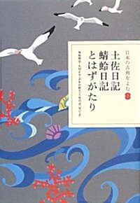 土佐日記·??日記·とはずがたり (日本の古典をよむ) (單行本)