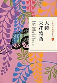 大鏡·榮花物語 (日本の古典をよむ 11) (單行本)