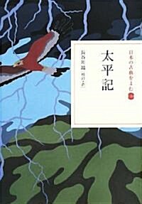 太平記 (日本の古典をよむ) (單行本)