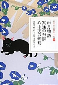 雨月物語·冥途の飛脚·心中天の網島 (日本の古典をよむ) (單行本)