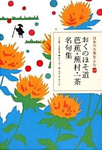 おくのほそ道 芭蕉·蕪村·一茶名句集 (日本の古典をよむ) (單行本)