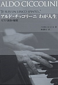 アルド·チッコリ-ニ わが人生 ピアノ演奏の秘密 (單行本)