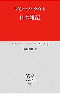 日本雜記 (中公クラシックス) (單行本)