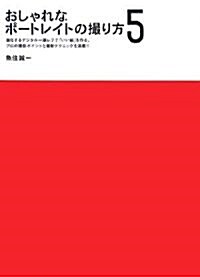 おしゃれなポ-トレイトの撮り方 (5) (MARBLE BOOKS daily made) (大型本)