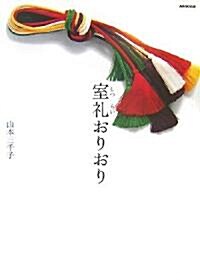 室禮(しつらい)おりおり (單行本)