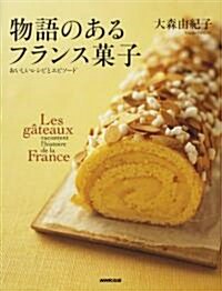 物語のあるフランス菓子―おいしいレシピとエピソ-ド (大型本)