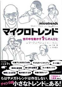 マイクロトレンド―世の中を動かす1%の人びと (單行本)