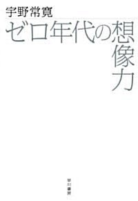 ゼロ年代の想像力 (ハ-ドカバ-)