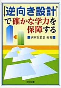 「逆向き設計」で確かな學力を保障する (單行本)