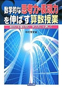 數學的な思考力·表現力を伸ばす算數授業―敎材の本質を問い、學び合いを通じて (單行本)