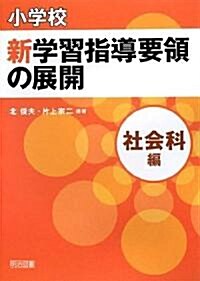 小學校 新學習指導要領の展開 社會科編 平成20年版 (單行本)