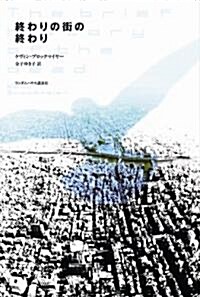 終わりの街の終わり (單行本)