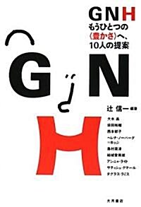 GNH―もうひとつの“豐かさ”へ、10人の提案 (單行本)