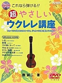 DVD付 これなら彈ける!!超やさしいウクレレ講座 勝誠二著 チュ-ニングからウクレレソロ、ジャカソロまで樂しくマスタ- (菊倍, 樂譜)