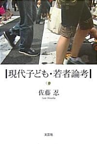 現代子ども·若者論考 (單行本)