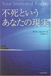 不死というあなたの現實 (單行本)