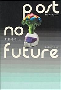 post no future ―未分化のア-トピア (單行本)