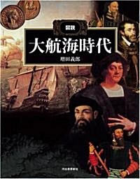 圖說 大航海時代 (ふくろうの本/世界の歷史) (大型本)