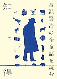 知っ得 宮澤賢治の全童話を讀む (單行本)