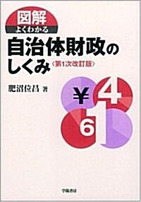 圖解 よくわかる自治體財政のしくみ (第1次改訂版, 單行本)