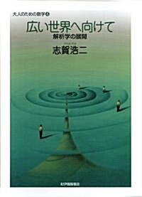 廣い世界へ向けて 解析學の展開 (大人のための數學 4) (A5, 單行本(ソフトカバ-))