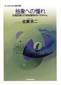 抽象への憧れ?位相空間:20世紀數學のパラダイム (大人のための數學 5) (A5, 單行本(ソフトカバ-))