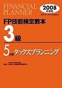 FP技能檢定敎本3級〈5〉タックスプランニング〈2008年度版〉 (單行本)