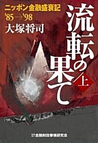 流轉の果て~ニッポン金融盛衰記’85→’98 上 (ハ-ドカバ-)