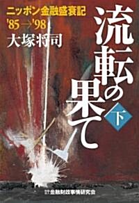 流轉の果て~ニッポン金融盛衰記’85→’98 下 (ハ-ドカバ-)