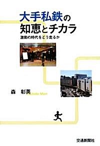 大手私鐵の知惠とチカラ―激動の時代をどう走るか (單行本)