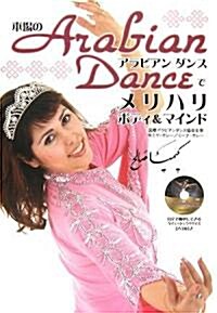 本場のArabian Danceでメリハリボディ&マインド (單行本)