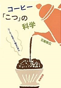 コ-ヒ-「こつ」の科學―コ-ヒ-を正しく知るために (單行本)