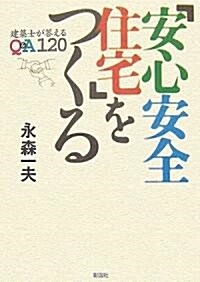 「安心安全住宅」をつくる―建築史が答えるQ&A120 (單行本)