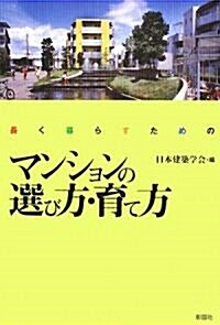 長く暮らすためのマンションの選び方·育て方 (單行本)